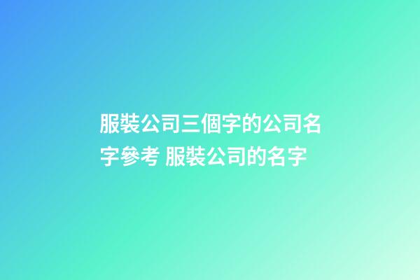 服裝公司三個字的公司名字參考 服裝公司的名字